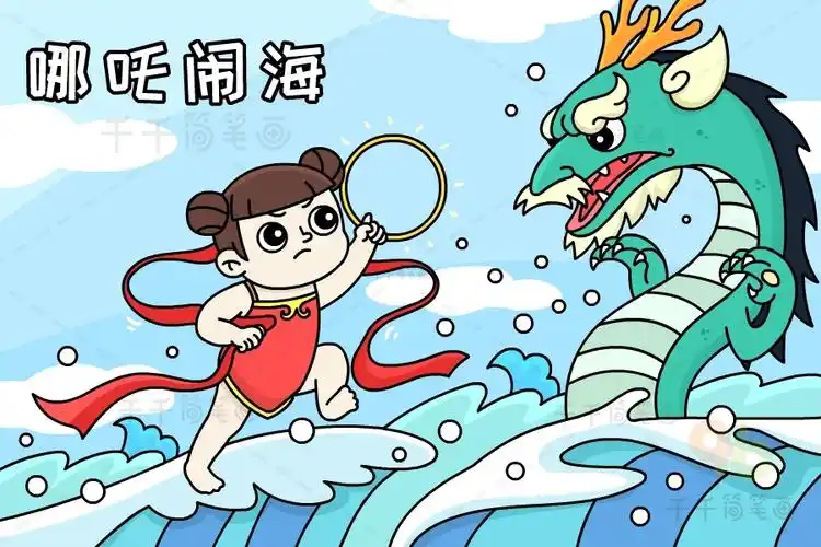 神话故事哪吒闹海_神话故事简笔画