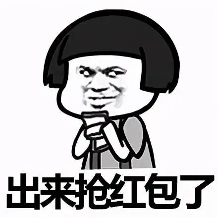 发红包表情包合集__财经头条