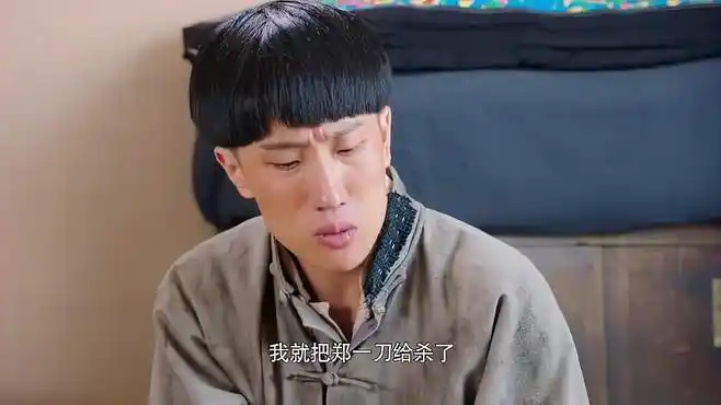 丁大命:小磕巴为了救山杏,杀了土匪,自己只能下山了