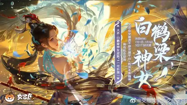 交易虎大乔新皮肤福利##大乔白鹤梁神女##大乔新皮肤
