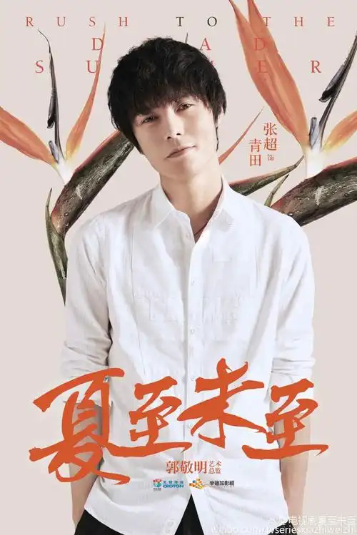 夏至未至人物图青田演员张超手机壁纸