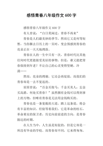 感悟青春八年级作文600字.docx