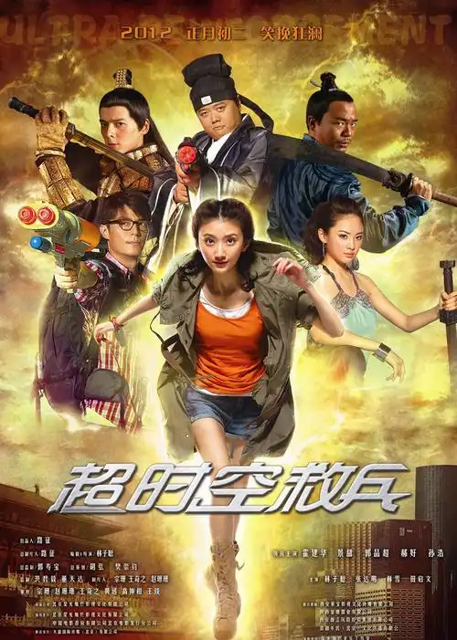 cctv6 7月12晚上 20:15 超时空救兵