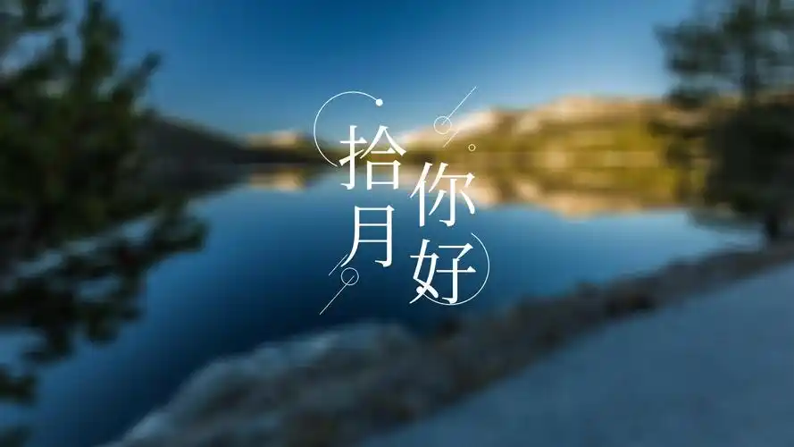 2021十月你好带字图片