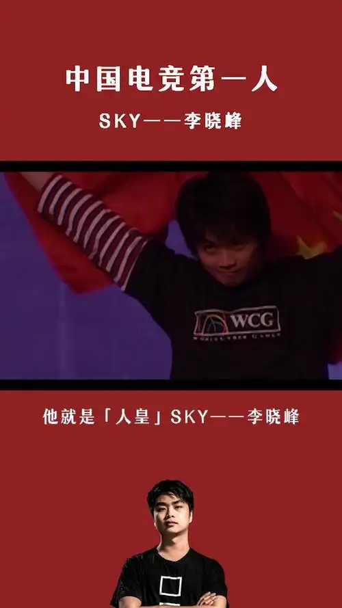 中国电竞第一人他就是人皇sky李晓峰