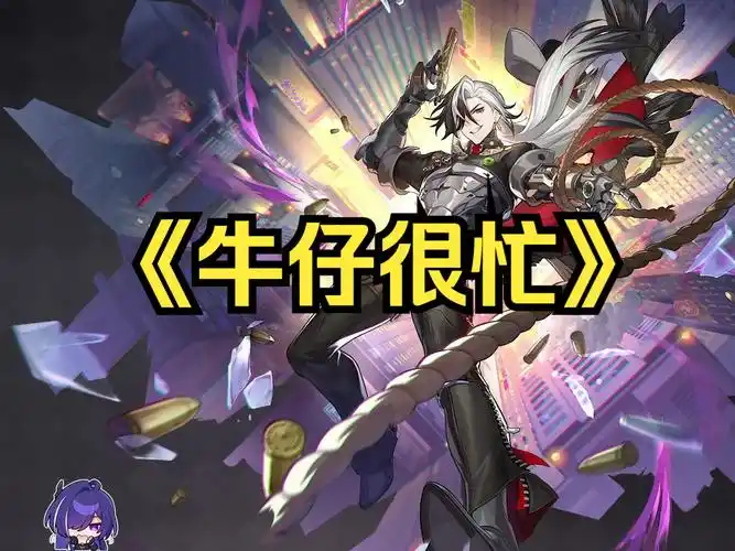 【ai波提欧】《牛仔很忙》