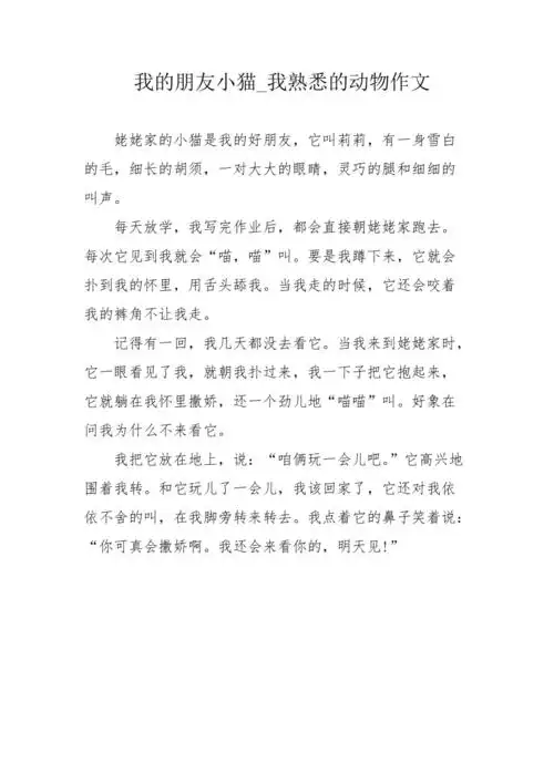 我的朋友小猫我熟悉的动物作文