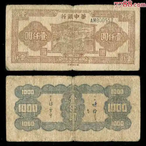 民国36年华中银行1000元牛耕田