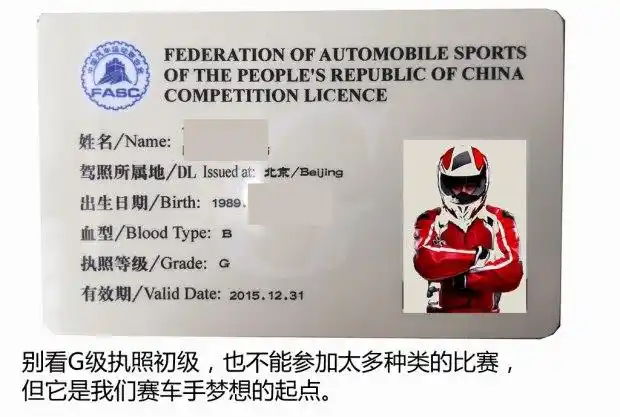 从初级到超级 聊聊赛车执照的晋升路