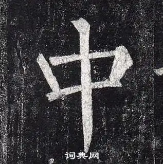 中楷书书法字典