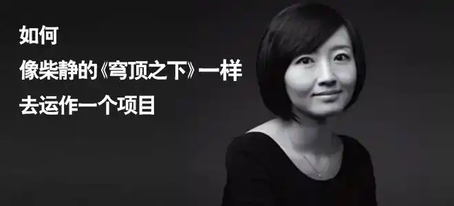 如何像柴静的《穹顶之下》一样去运作一个项目