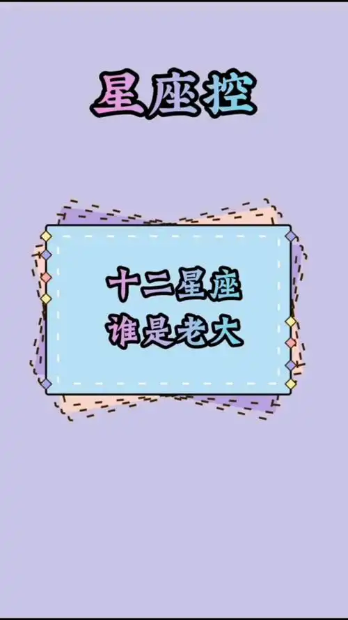 十二星座谁是老大
