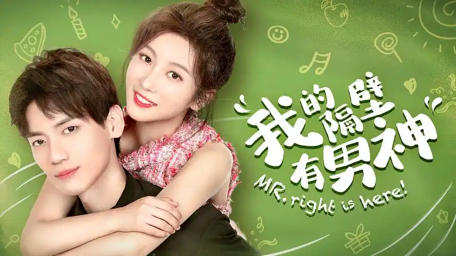 我的隔壁有男神