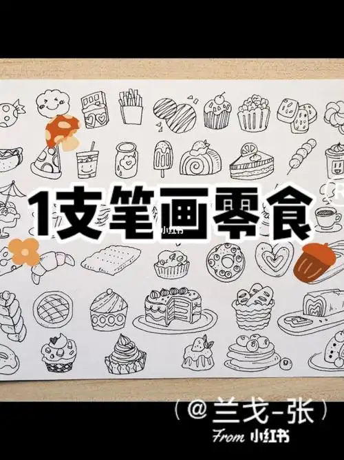 手帐  #零食 #简笔画 #我的绘画过程 #寻找小红书绘画大神   #像我