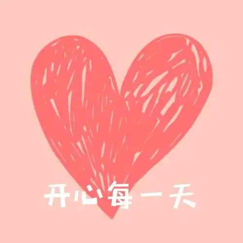 开心每一天