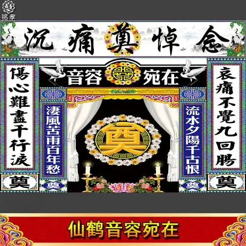 连体白边横批对联灵堂布奠字背景布挽联花圈丧事殡葬用品孝堂八仙