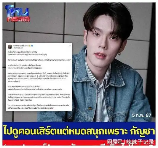 泰星copter声讨吸毒问题coldplay演唱会现场受影响