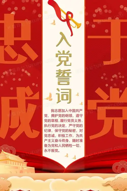 简约红色入党誓词海报