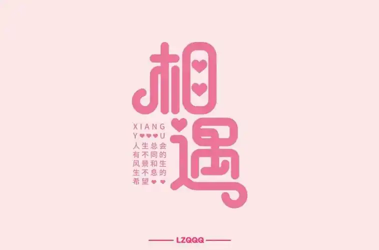 最美的遇见100款相遇字体设计2