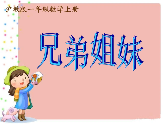 一年级数学上册兄弟姐妹沪教版ppt10页