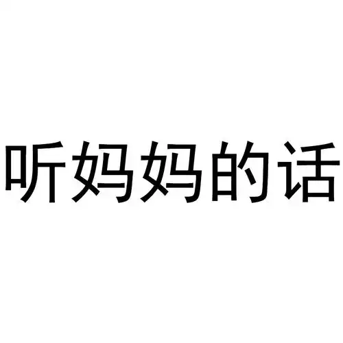 商标文字听妈妈的话商标注册号 46600429,商标申请人河南小而美网络