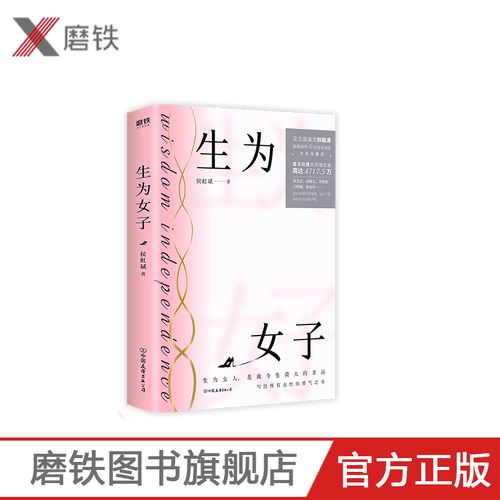 【磨铁图书】生为女子 作者:侯虹斌 "中年叛逆"的实力派演员刘敏涛