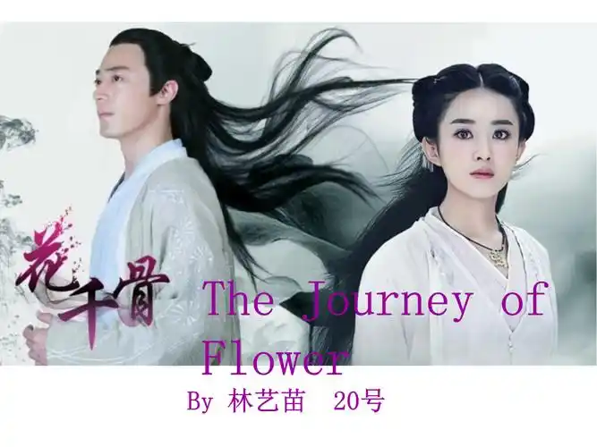 电视剧花千骨英文介绍.pptx