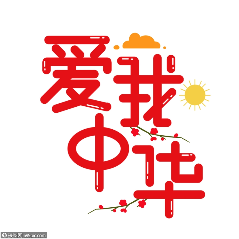 免抠元素 艺术字 爱我中华.psd