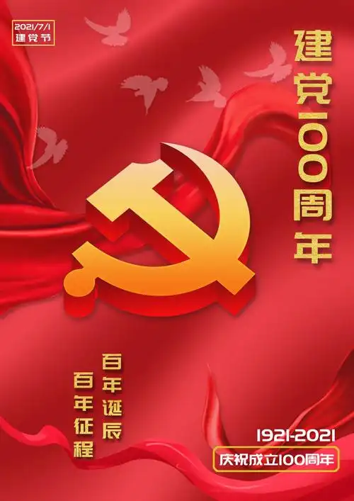 建党100周年图片