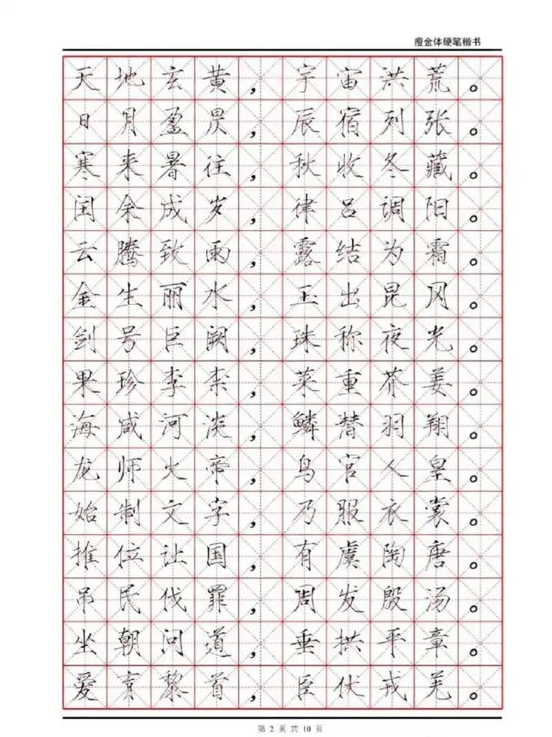 硬笔瘦金体钢笔字帖《千字文》米字格版 硬笔瘦金体钢笔字帖《千字文