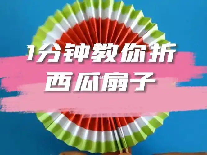 一分钟折纸西瓜手工扇子亲子手工