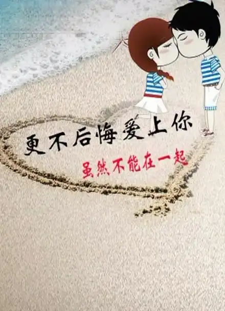 今生有你足矣.虽然不能在一起