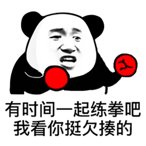 有时间一起练拳吧 我看你挺欠揍的-表情图片 - 壁纸家