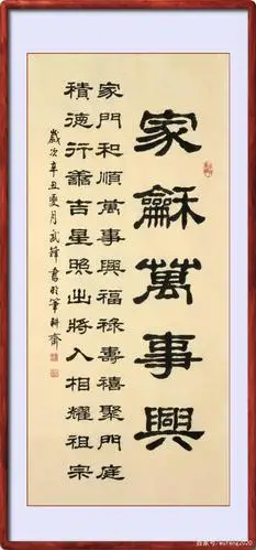 隶书新作《家和万事兴》(每日一品第1120期)