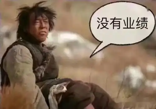 做销售业绩不好这些借口都别找