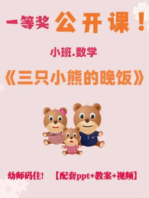 幼儿园一等奖公开课三只小熊的晚饭