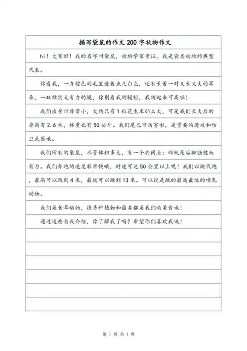 描写袋鼠的作文200字状物作文