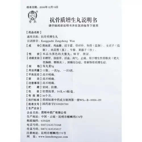 抗骨质增生丸(云昆)补腰肾,强筋骨,活血,利气,止痛.
