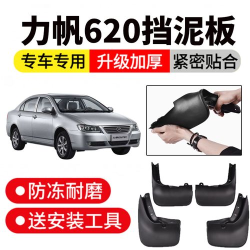 适用力帆620挡泥板专用汽车改装配件挡泥皮软塑料前后轮 力帆620【四