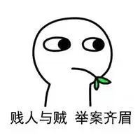 形容一个贱人图片带字 骂对方是个贱人的图片【点击鼠标右键下载】