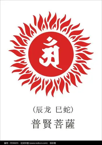 本命守护佛普贤菩萨辰龙巳蛇