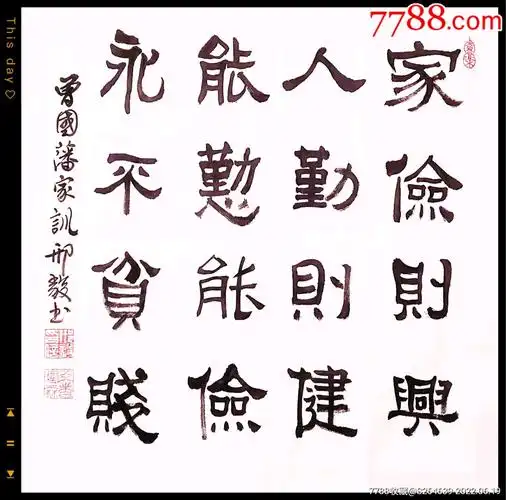 曾国藩家训_书法原作_图片鉴赏_收藏价值_7788挂钟收藏