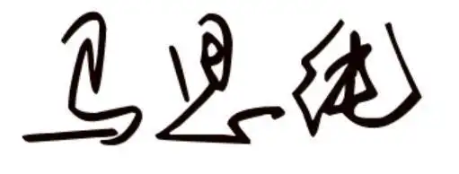 [马思纯]这几个字 个性签名的写法示范 如下图所书