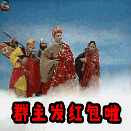 西游记gif群主gif红包gifsoogif出品gifsoogifgif