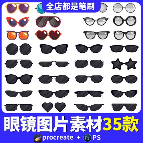眼镜素材png格式透明背景ai矢量图procreate墨镜元素ps卡通墨镜框