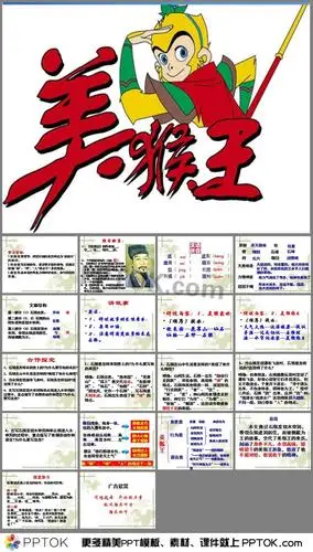 美猴王教案ppt