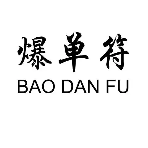 爆单符 商标公告