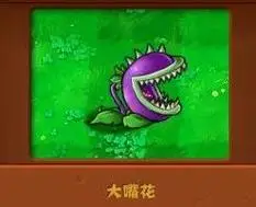 搜狗百科 大嘴花是益智策略类塔防御战游戏《》中的一种植物道具,能够