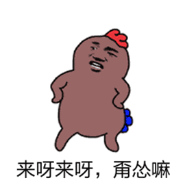 "来呀,"的搜索结果_一起斗图啦表情包_斗图狗