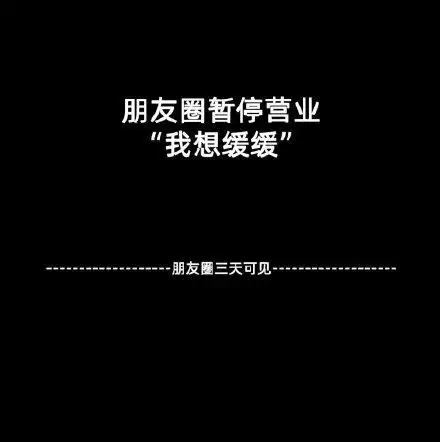 朋友圈暂停营业"我想缓缓"朋友圈三天可见(朋友圈背景图)_朋友圈_我想